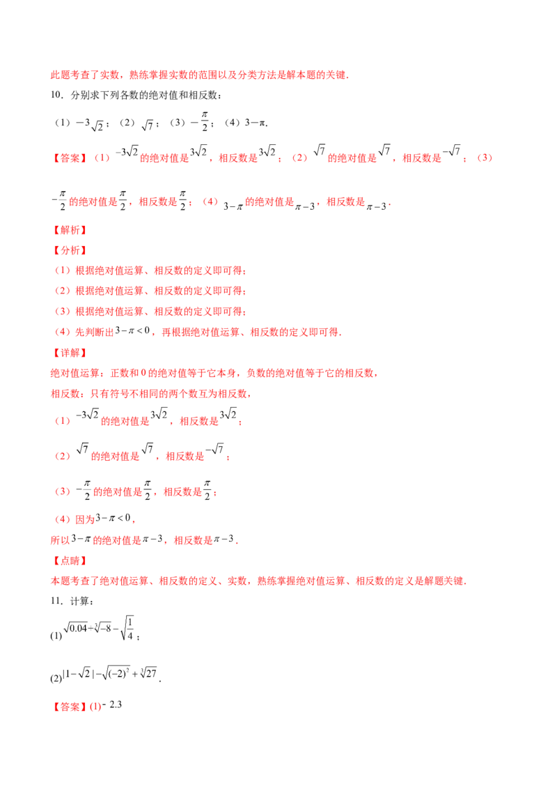 2.6实数-2022-2023学年八年级数学上册课后培优分级练（北师大版）（解析版）_北师大初中数学_8上-北师大版初中数学_旧版_05习题试卷_1课时练习_同步练习（第2套）