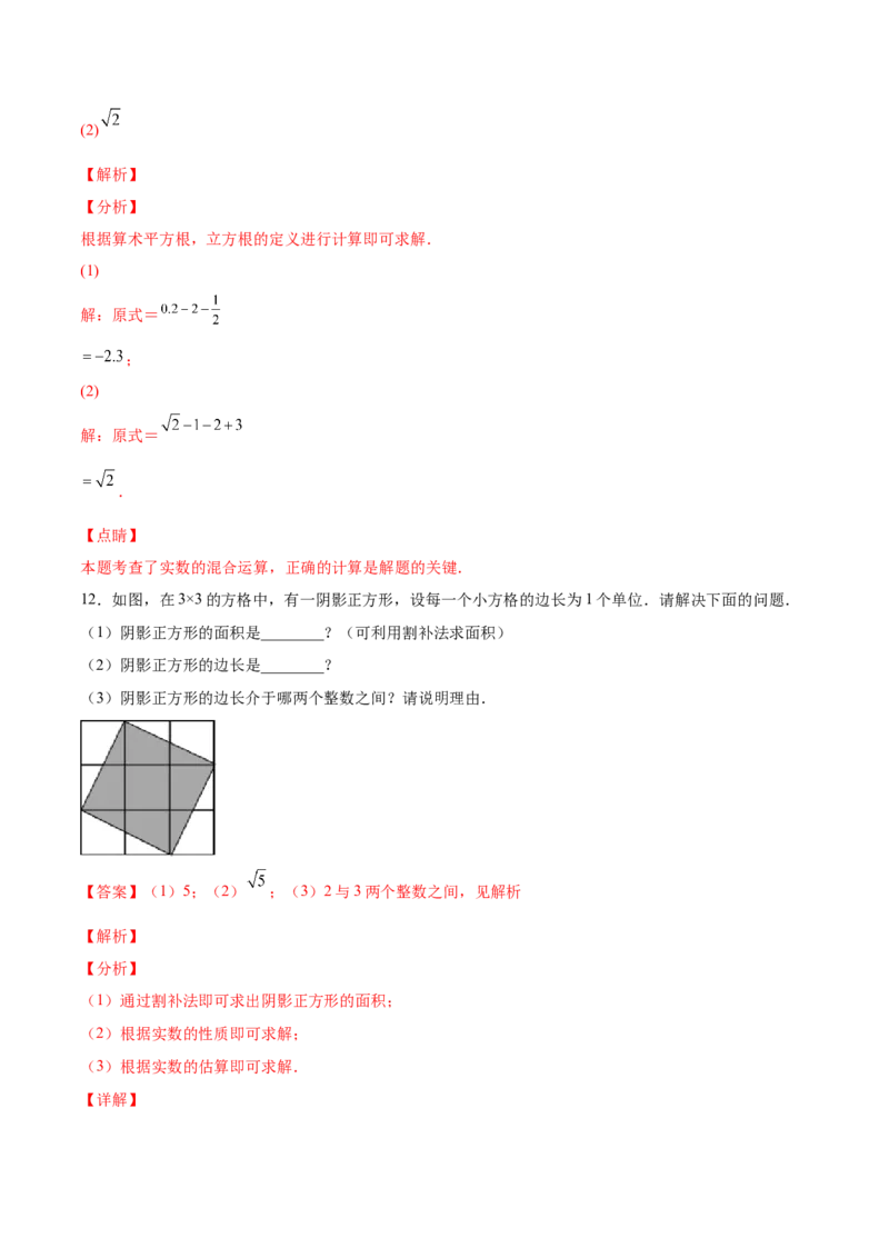 2.6实数-2022-2023学年八年级数学上册课后培优分级练（北师大版）（解析版）_北师大初中数学_8上-北师大版初中数学_旧版_05习题试卷_1课时练习_同步练习（第2套）