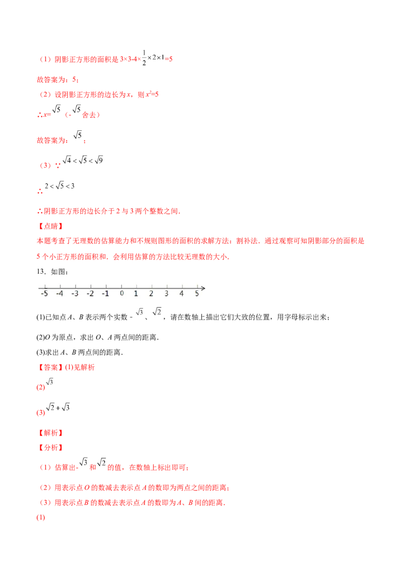 2.6实数-2022-2023学年八年级数学上册课后培优分级练（北师大版）（解析版）_北师大初中数学_8上-北师大版初中数学_旧版_05习题试卷_1课时练习_同步练习（第2套）