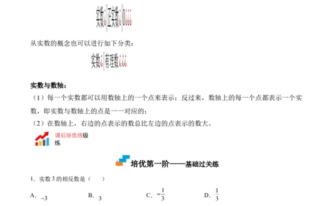 2.6实数-2022-2023学年八年级数学上册课后培优分级练（北师大版）（解析版）_北师大初中数学_8上-北师大版初中数学_旧版_05习题试卷_1课时练习_同步练习（第2套）