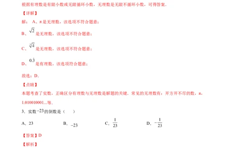 2.6实数-2022-2023学年八年级数学上册课后培优分级练（北师大版）（解析版）_北师大初中数学_8上-北师大版初中数学_旧版_05习题试卷_1课时练习_同步练习（第2套）