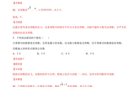 2.6实数-2022-2023学年八年级数学上册课后培优分级练（北师大版）（解析版）_北师大初中数学_8上-北师大版初中数学_旧版_05习题试卷_1课时练习_同步练习（第2套）