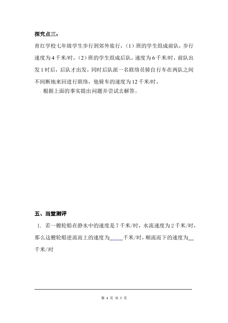 5.6应用一元一次方程&mdash;&mdash;追赶小明_北师大初中数学_7上-北师大版初中数学_7上-初中数学北师大（旧版）赠送_04学案