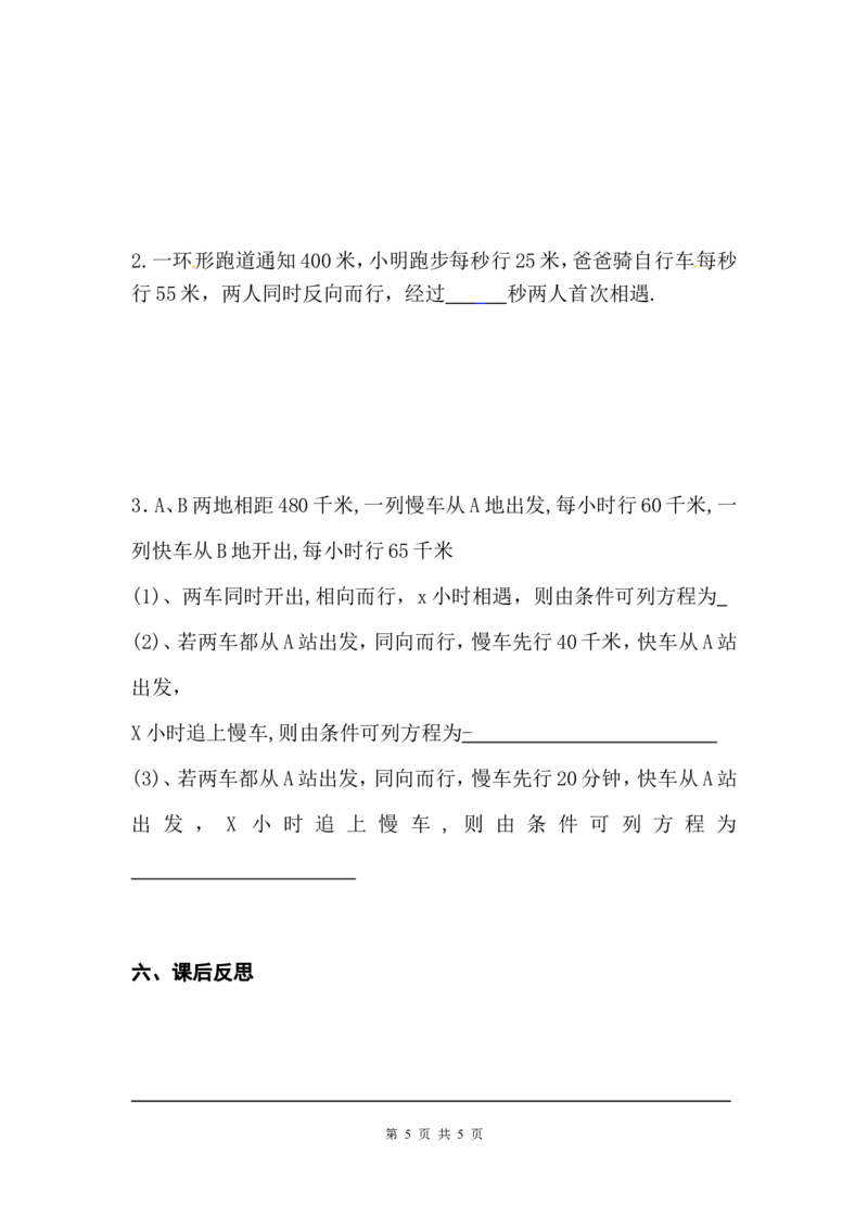 5.6应用一元一次方程&mdash;&mdash;追赶小明_北师大初中数学_7上-北师大版初中数学_7上-初中数学北师大（旧版）赠送_04学案