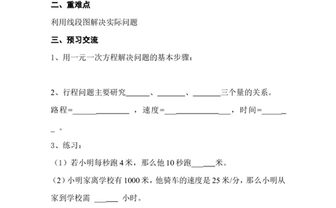 5.6应用一元一次方程&mdash;&mdash;追赶小明_北师大初中数学_7上-北师大版初中数学_7上-初中数学北师大（旧版）赠送_04学案