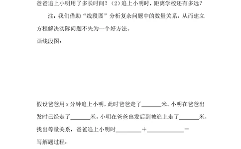 5.6应用一元一次方程&mdash;&mdash;追赶小明_北师大初中数学_7上-北师大版初中数学_7上-初中数学北师大（旧版）赠送_04学案