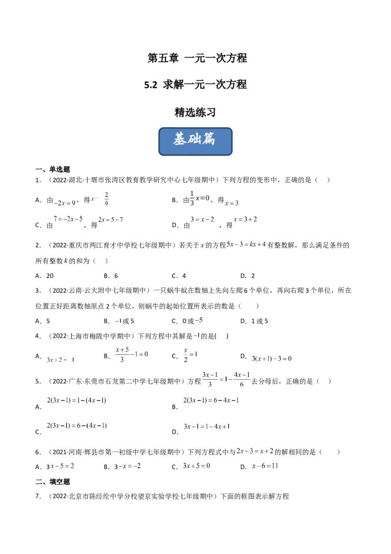 5.2求解一元一次方程（分层练习）（原卷版）_北师大初中数学_7上-北师大版初中数学_7上-初中数学北师大（旧版）赠送_05习题试卷_1课时练习_同步练习（第1套）