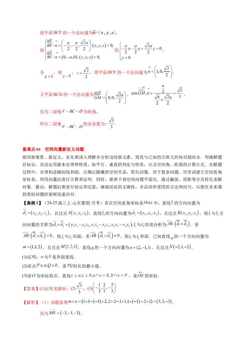 专题14空间向量与立体几何（5知识点+4重难点+8方法技巧+4易错易混）（解析版）_02高考数学_2025年新高考资料_一轮复习_上好课2025年高考数学一轮复习知识清单3246850