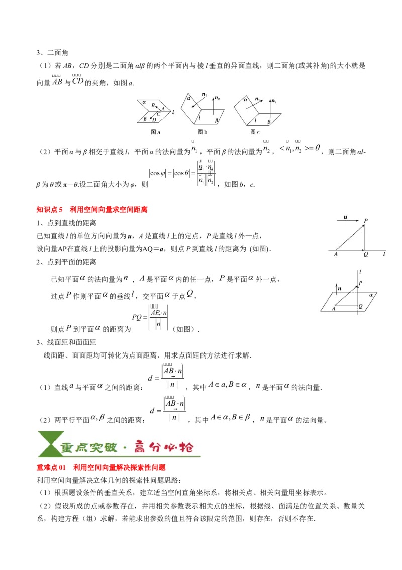 专题14空间向量与立体几何（5知识点+4重难点+8方法技巧+4易错易混）（解析版）_02高考数学_2025年新高考资料_一轮复习_上好课2025年高考数学一轮复习知识清单3246850