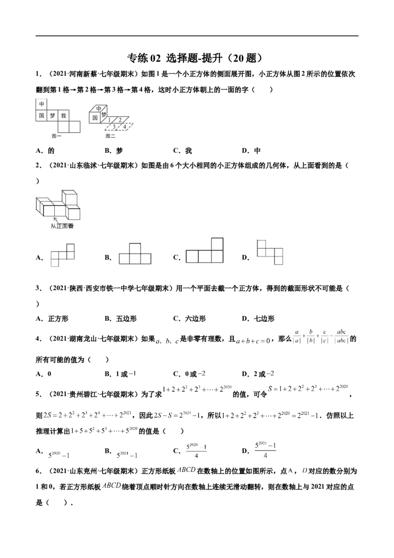 专练02选择题-提升（20题）-七年级数学上学期期末考点必杀200题（北师大版）（原卷版）_北师大初中数学_7上-北师大版初中数学_7上-初中数学北师大（旧版）赠送_05习题试卷_5专项练习