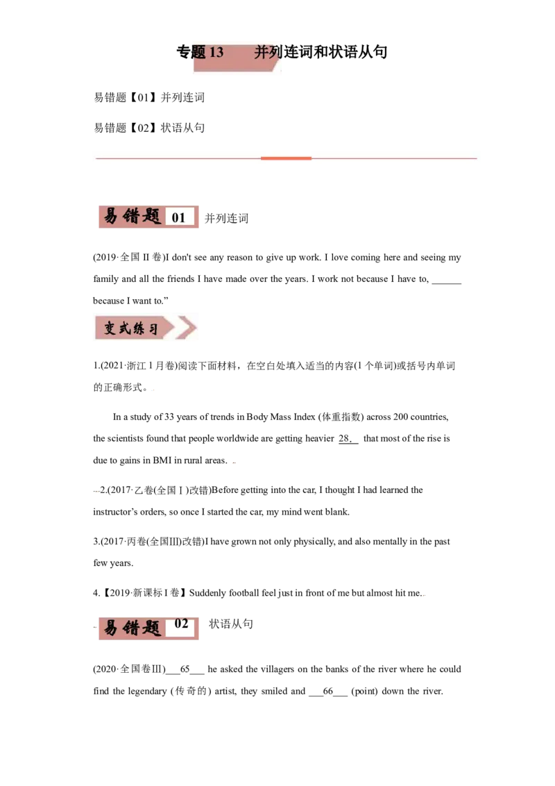 专题13并列连词和状语从句-备战2022年高考英语考试易错题(学生版）_03高考英语_2024年新高考资料_1.2024一轮复习_赠备战2022年高考英语考试易错题
