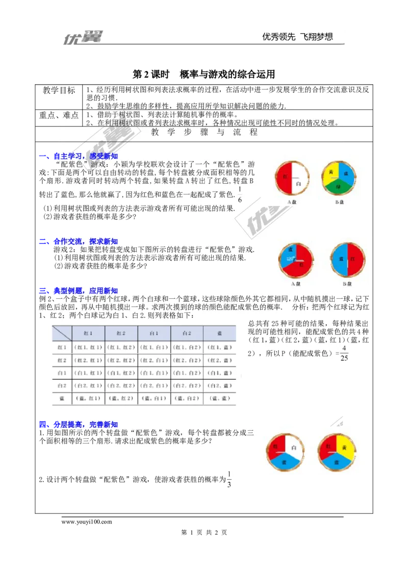 3.2第2课时概率与游戏的综合运用２_北师大初中数学_9上-北师大版初中数学_03教案_全册教案3（赠送）