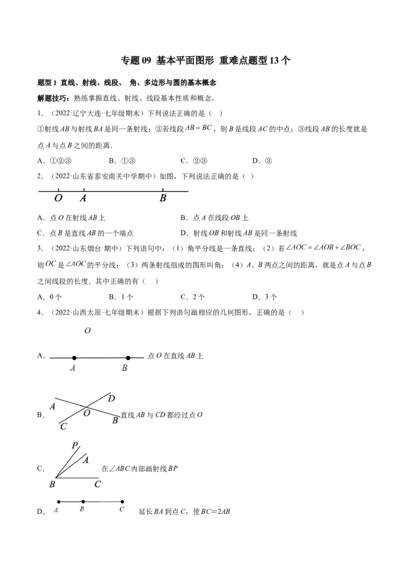 专题09基本平面图形重难点题型13个（原卷版）_北师大初中数学_7上-北师大版初中数学_7上-初中数学北师大（旧版）赠送_06专项讲练