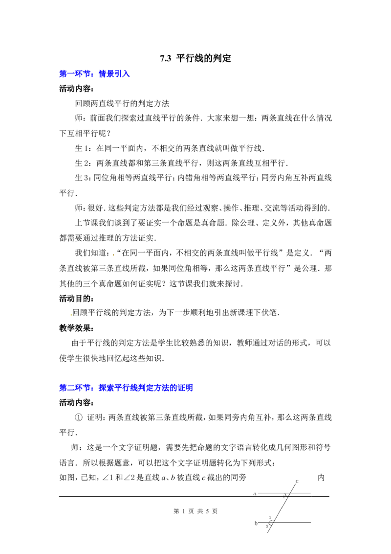 7.3平行线的判定2_北师大初中数学_8上-北师大版初中数学_旧版_03教案_全册教案3（赠送）