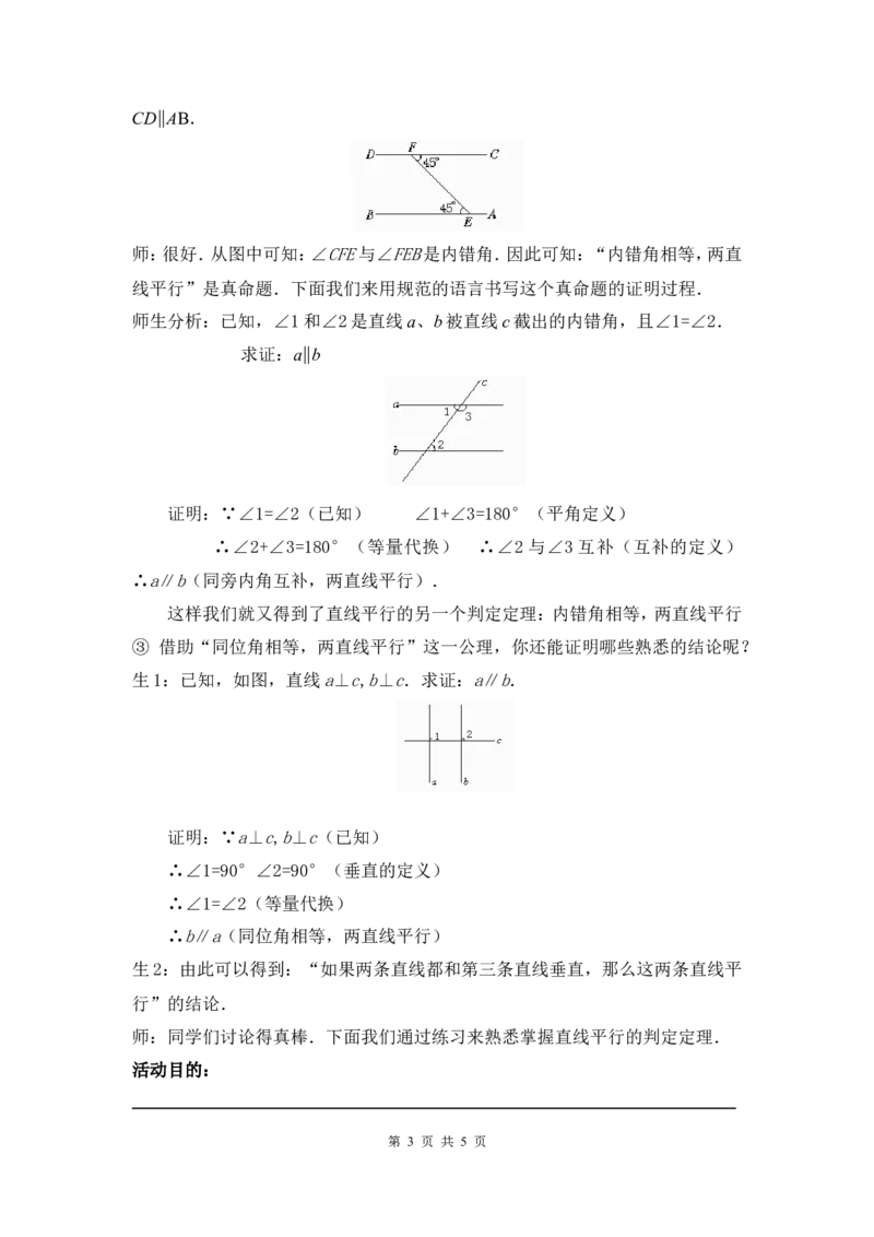 7.3平行线的判定2_北师大初中数学_8上-北师大版初中数学_旧版_03教案_全册教案3（赠送）