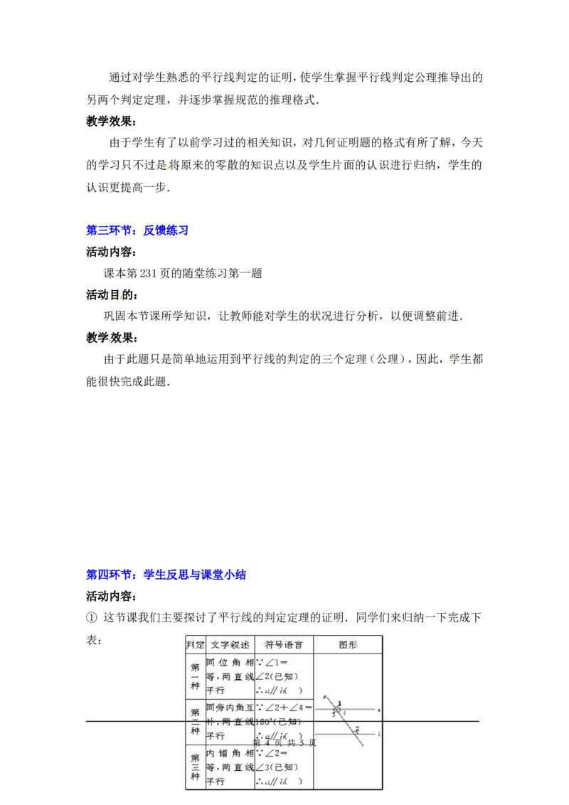 7.3平行线的判定2_北师大初中数学_8上-北师大版初中数学_旧版_03教案_全册教案3（赠送）