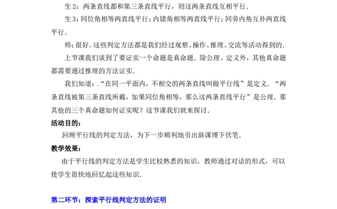 7.3平行线的判定2_北师大初中数学_8上-北师大版初中数学_旧版_03教案_全册教案3（赠送）