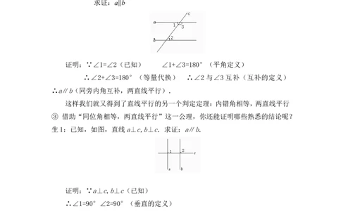 7.3平行线的判定2_北师大初中数学_8上-北师大版初中数学_旧版_03教案_全册教案3（赠送）