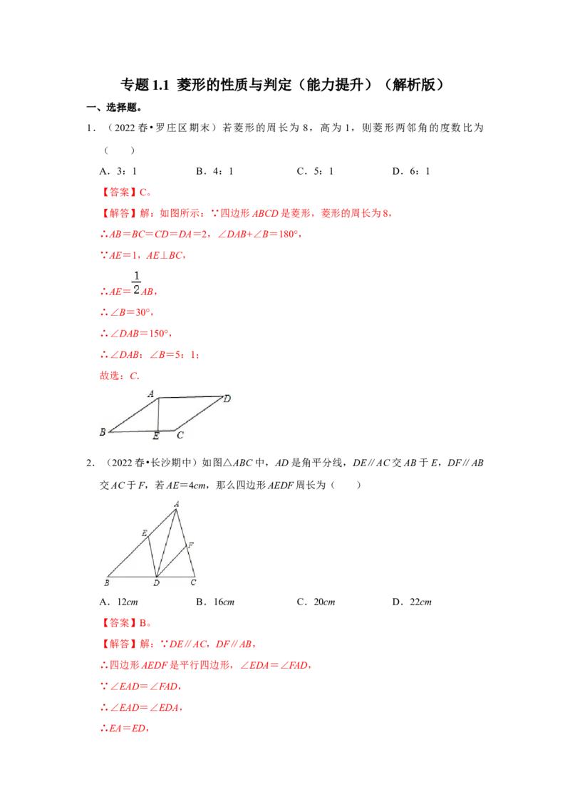 专题1.1菱形的性质与判定（能力提升）（解析版）_北师大初中数学_9上-北师大版初中数学_06专项讲练_2022-2023学年九年级数学上册《同步考点解读&bull;专题训练》（北师大版）
