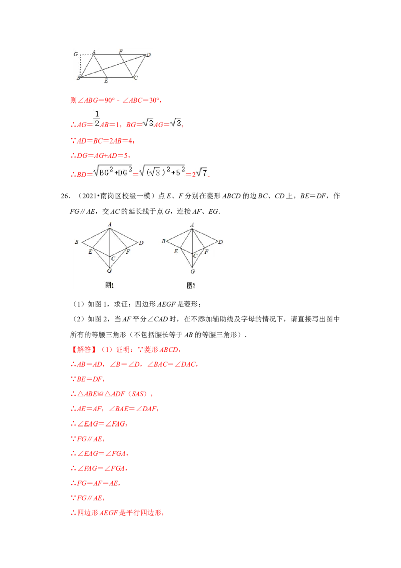 专题1.1菱形的性质与判定（能力提升）（解析版）_北师大初中数学_9上-北师大版初中数学_06专项讲练_2022-2023学年九年级数学上册《同步考点解读&bull;专题训练》（北师大版）