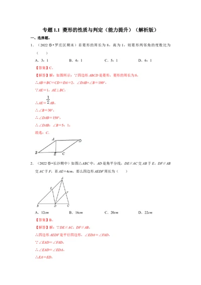 专题1.1菱形的性质与判定（能力提升）（解析版）_北师大初中数学_9上-北师大版初中数学_06专项讲练_2022-2023学年九年级数学上册《同步考点解读&bull;专题训练》（北师大版）