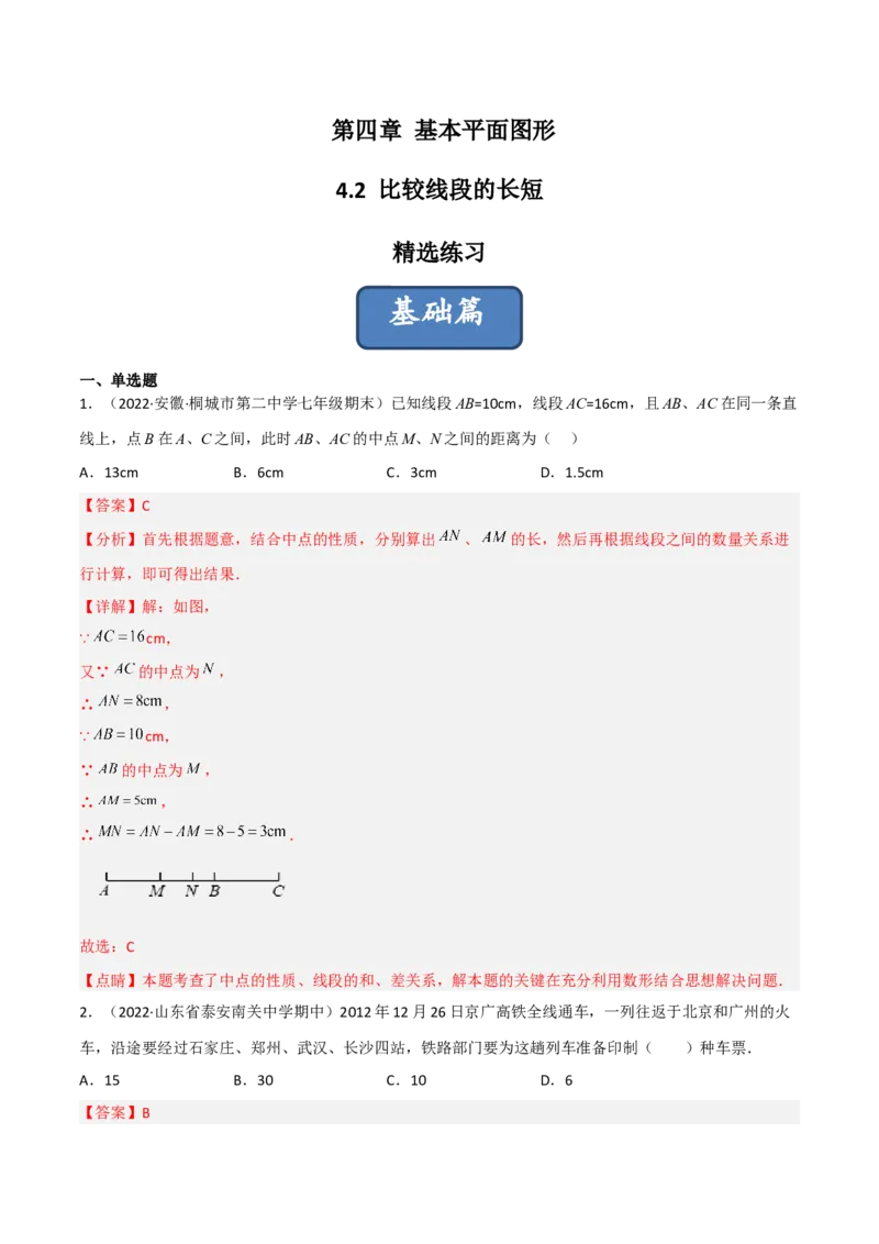 4.2比较线段的长短（分层练习）（解析版）_北师大初中数学_7上-北师大版初中数学_7上-初中数学北师大（旧版）赠送_05习题试卷_1课时练习_同步练习（第1套）