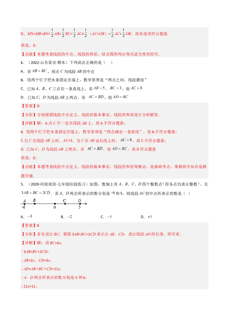 4.2比较线段的长短（分层练习）（解析版）_北师大初中数学_7上-北师大版初中数学_7上-初中数学北师大（旧版）赠送_05习题试卷_1课时练习_同步练习（第1套）