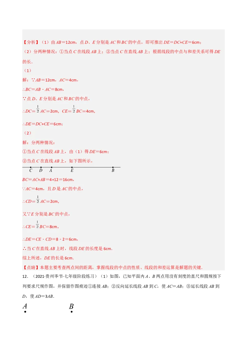 4.2比较线段的长短（分层练习）（解析版）_北师大初中数学_7上-北师大版初中数学_7上-初中数学北师大（旧版）赠送_05习题试卷_1课时练习_同步练习（第1套）