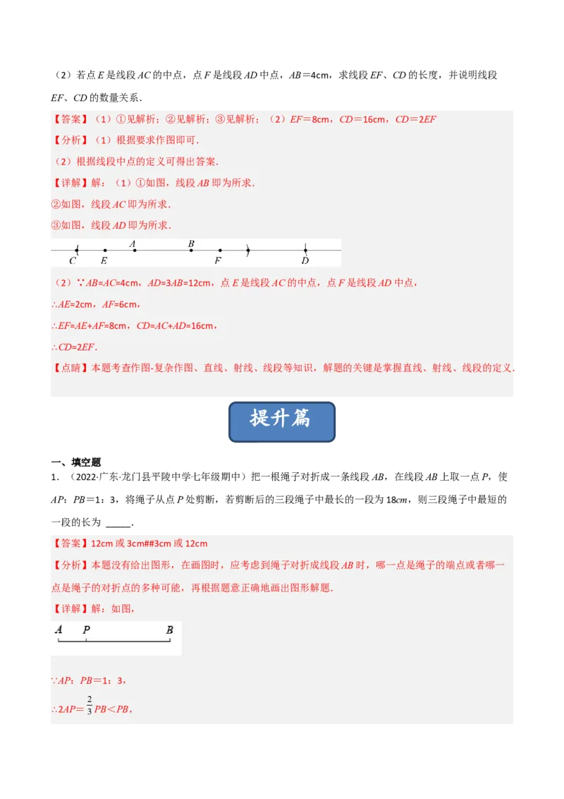 4.2比较线段的长短（分层练习）（解析版）_北师大初中数学_7上-北师大版初中数学_7上-初中数学北师大（旧版）赠送_05习题试卷_1课时练习_同步练习（第1套）