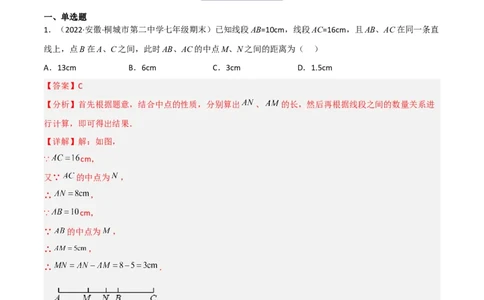 4.2比较线段的长短（分层练习）（解析版）_北师大初中数学_7上-北师大版初中数学_7上-初中数学北师大（旧版）赠送_05习题试卷_1课时练习_同步练习（第1套）