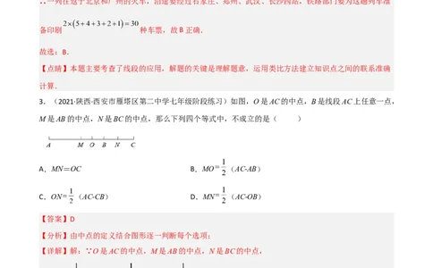 4.2比较线段的长短（分层练习）（解析版）_北师大初中数学_7上-北师大版初中数学_7上-初中数学北师大（旧版）赠送_05习题试卷_1课时练习_同步练习（第1套）
