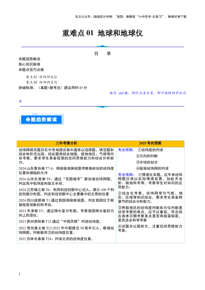 重难点01地球和地球仪（真题+新考法）（解析版）_02中考总复习（2026版更新中）_09-地理-中考总复习_2025中考地理复习资料_2025中考地理二轮重点专题专练（全国通用）_重点专练