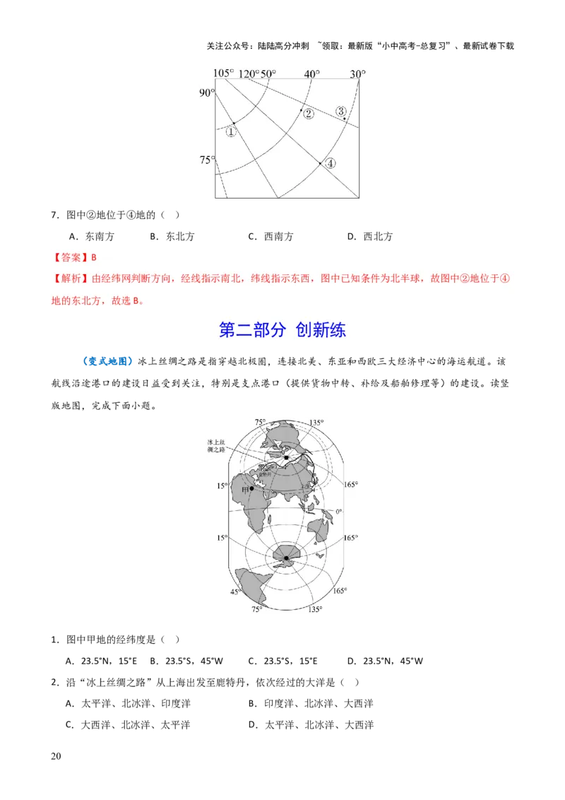 重难点01地球和地球仪（真题+新考法）（解析版）_02中考总复习（2026版更新中）_09-地理-中考总复习_2025中考地理复习资料_2025中考地理二轮重点专题专练（全国通用）_重点专练