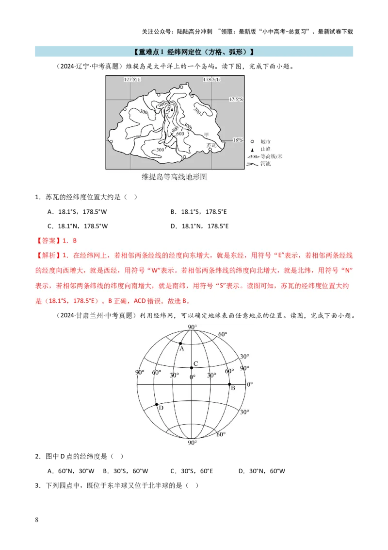 重难点01地球和地球仪（真题+新考法）（解析版）_02中考总复习（2026版更新中）_09-地理-中考总复习_2025中考地理复习资料_2025中考地理二轮重点专题专练（全国通用）_重点专练