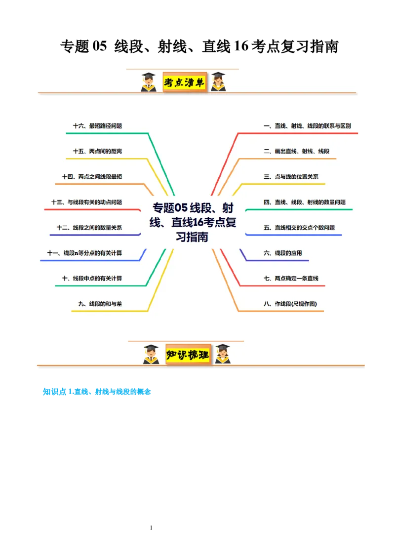 专题05线段、射线、直线16考点复习指南（讲+练）（原卷版）_北师大初中数学_7上-北师大版初中数学_7上-初中数学北师大（2024新版）持续更新_05讲义练习