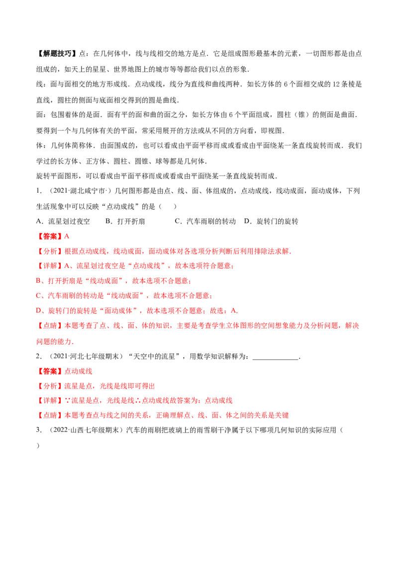 专题01丰富的图形世界重难点题型-2022-2023学年七年级数学上册重难题型全归纳及技巧提升专项精练（北师大版）（解析版）_北师大初中数学_7上-北师大版初中数学_06专项讲练