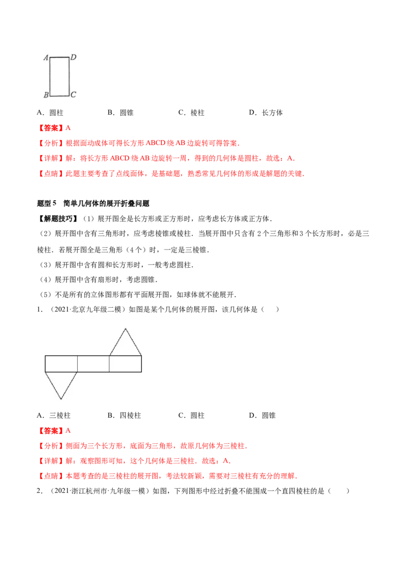 专题01丰富的图形世界重难点题型-2022-2023学年七年级数学上册重难题型全归纳及技巧提升专项精练（北师大版）（解析版）_北师大初中数学_7上-北师大版初中数学_06专项讲练