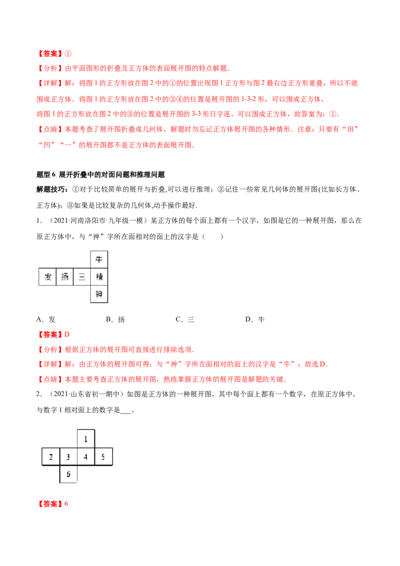 专题01丰富的图形世界重难点题型-2022-2023学年七年级数学上册重难题型全归纳及技巧提升专项精练（北师大版）（解析版）_北师大初中数学_7上-北师大版初中数学_06专项讲练