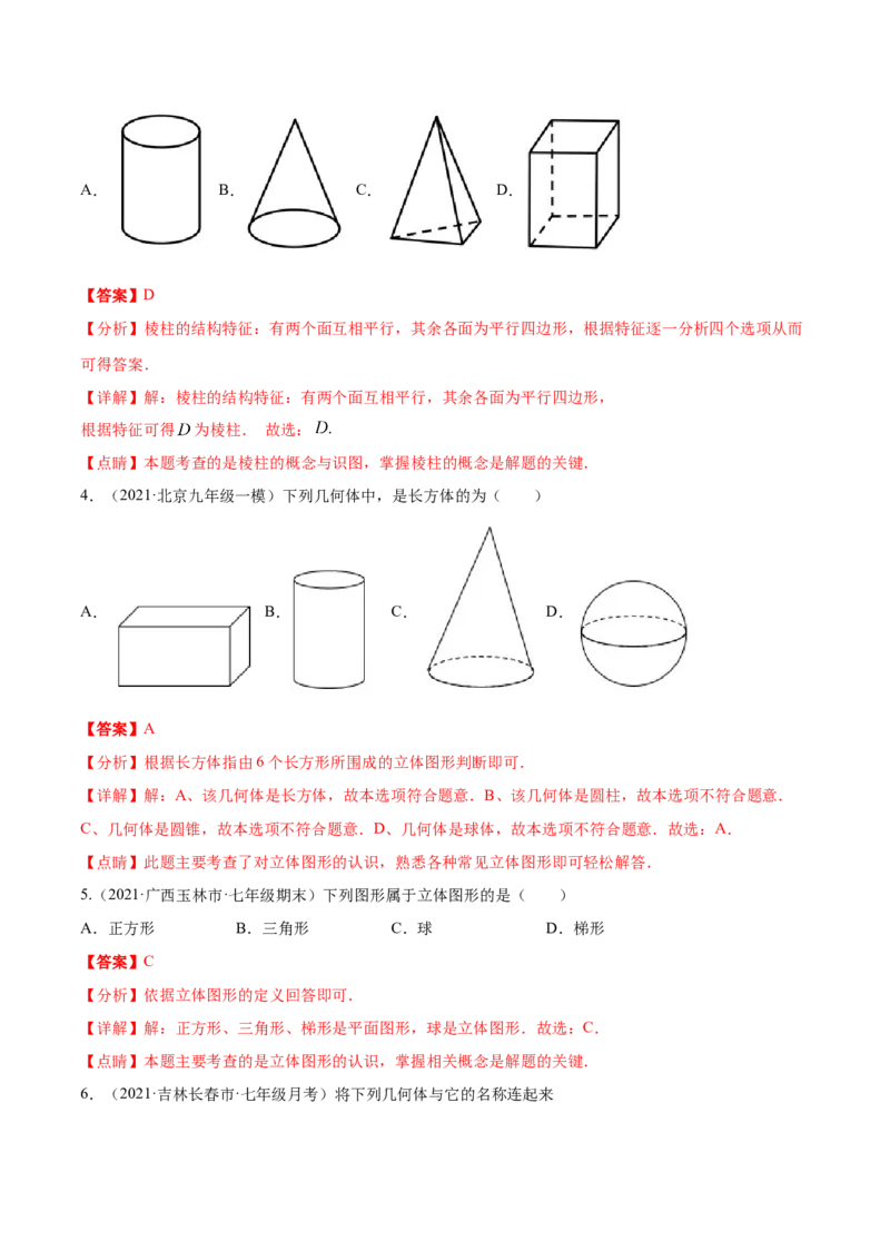 专题01丰富的图形世界重难点题型-2022-2023学年七年级数学上册重难题型全归纳及技巧提升专项精练（北师大版）（解析版）_北师大初中数学_7上-北师大版初中数学_06专项讲练