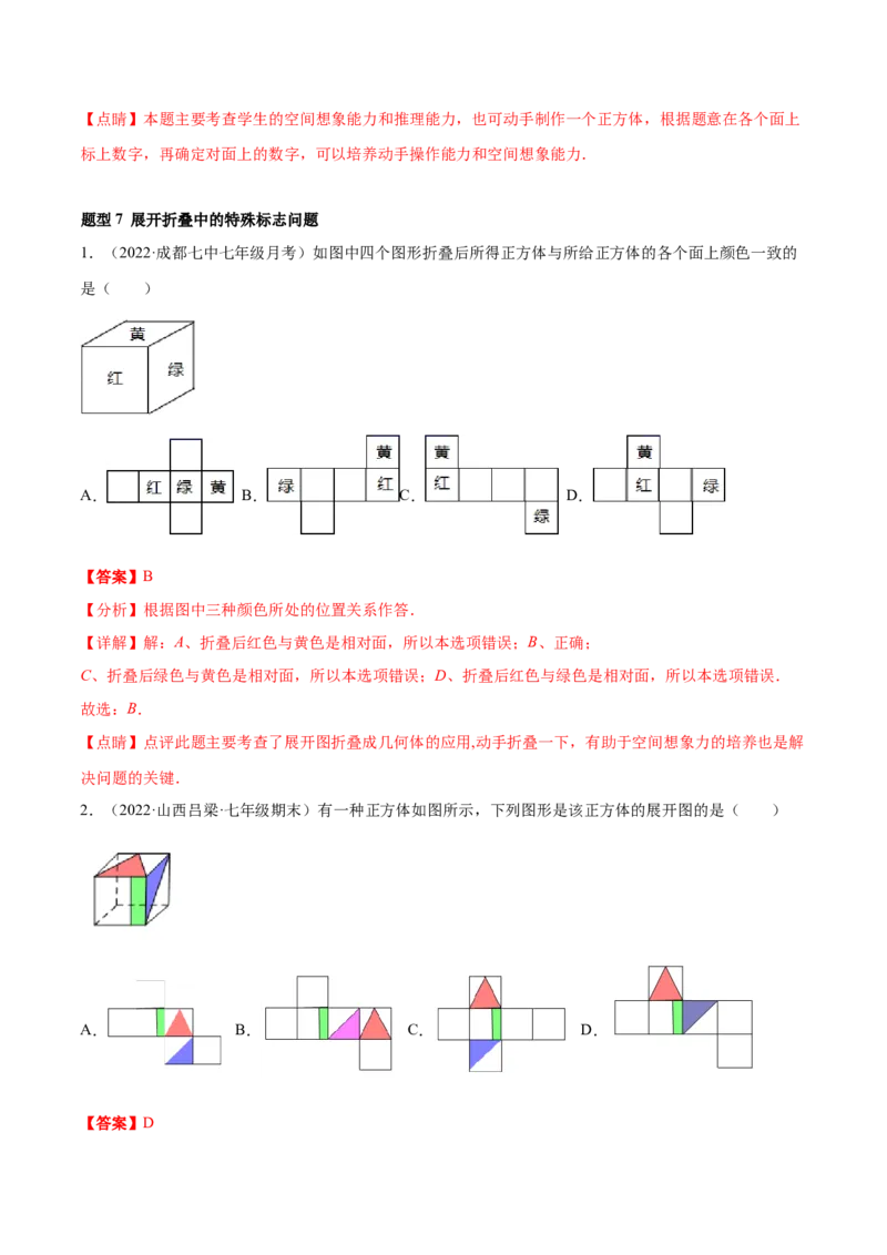 专题01丰富的图形世界重难点题型-2022-2023学年七年级数学上册重难题型全归纳及技巧提升专项精练（北师大版）（解析版）_北师大初中数学_7上-北师大版初中数学_06专项讲练