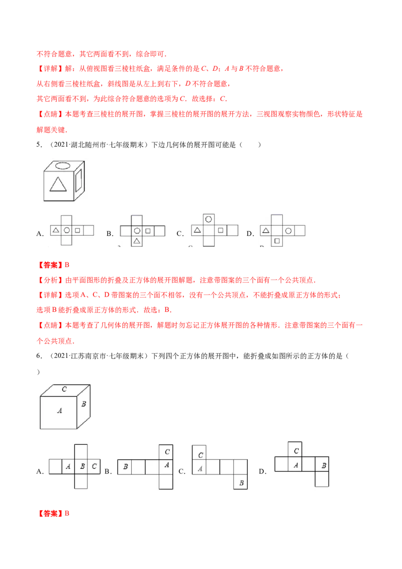 专题01丰富的图形世界重难点题型-2022-2023学年七年级数学上册重难题型全归纳及技巧提升专项精练（北师大版）（解析版）_北师大初中数学_7上-北师大版初中数学_06专项讲练