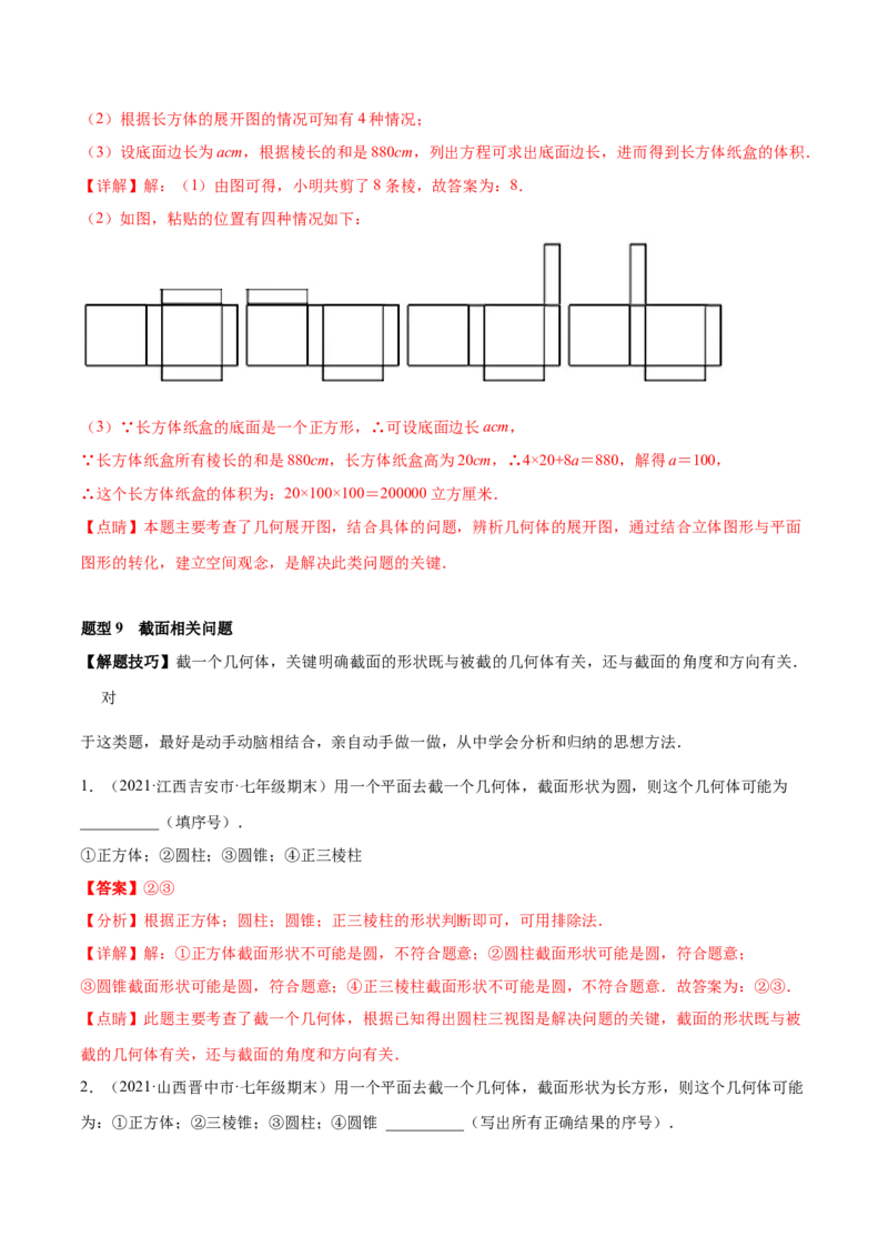 专题01丰富的图形世界重难点题型-2022-2023学年七年级数学上册重难题型全归纳及技巧提升专项精练（北师大版）（解析版）_北师大初中数学_7上-北师大版初中数学_06专项讲练