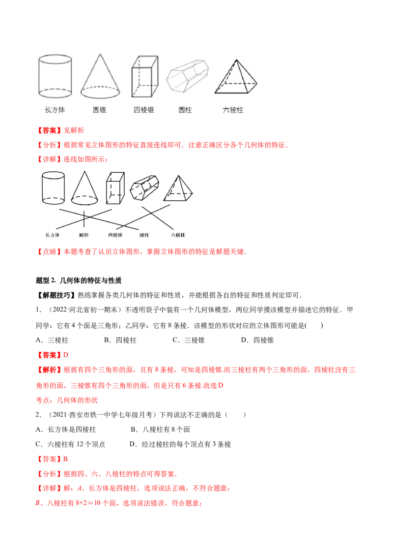 专题01丰富的图形世界重难点题型-2022-2023学年七年级数学上册重难题型全归纳及技巧提升专项精练（北师大版）（解析版）_北师大初中数学_7上-北师大版初中数学_06专项讲练