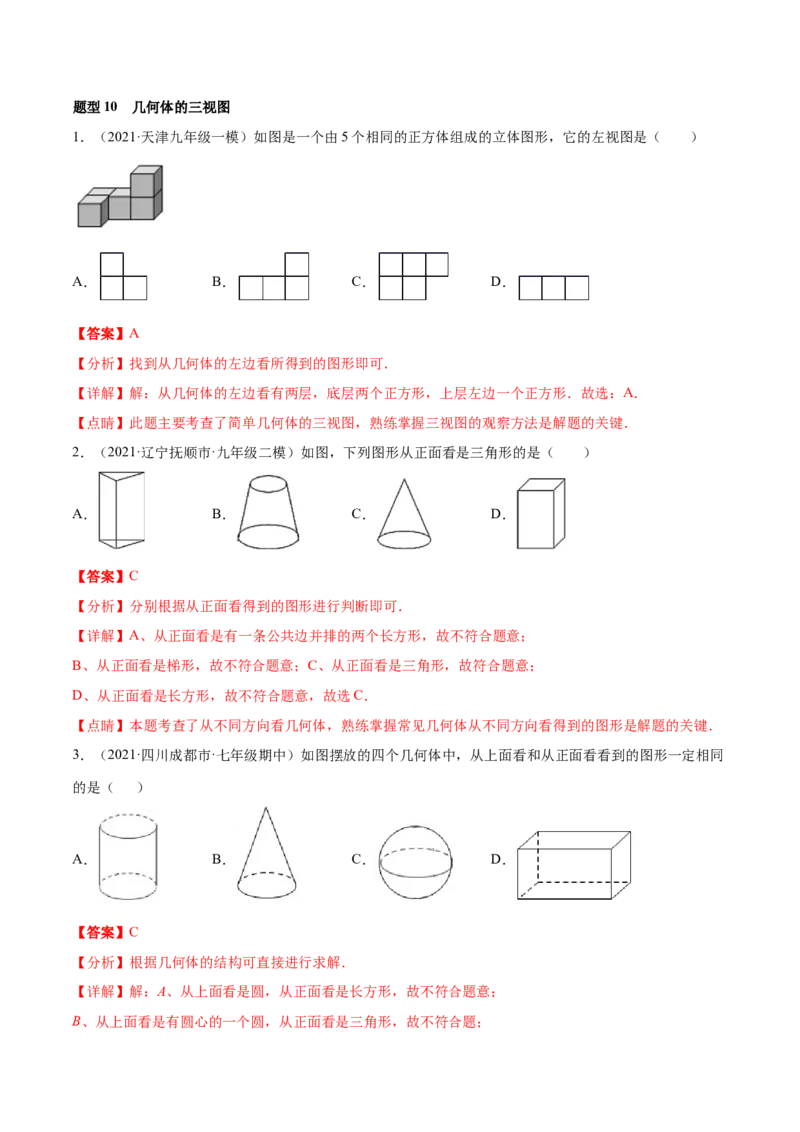 专题01丰富的图形世界重难点题型-2022-2023学年七年级数学上册重难题型全归纳及技巧提升专项精练（北师大版）（解析版）_北师大初中数学_7上-北师大版初中数学_06专项讲练
