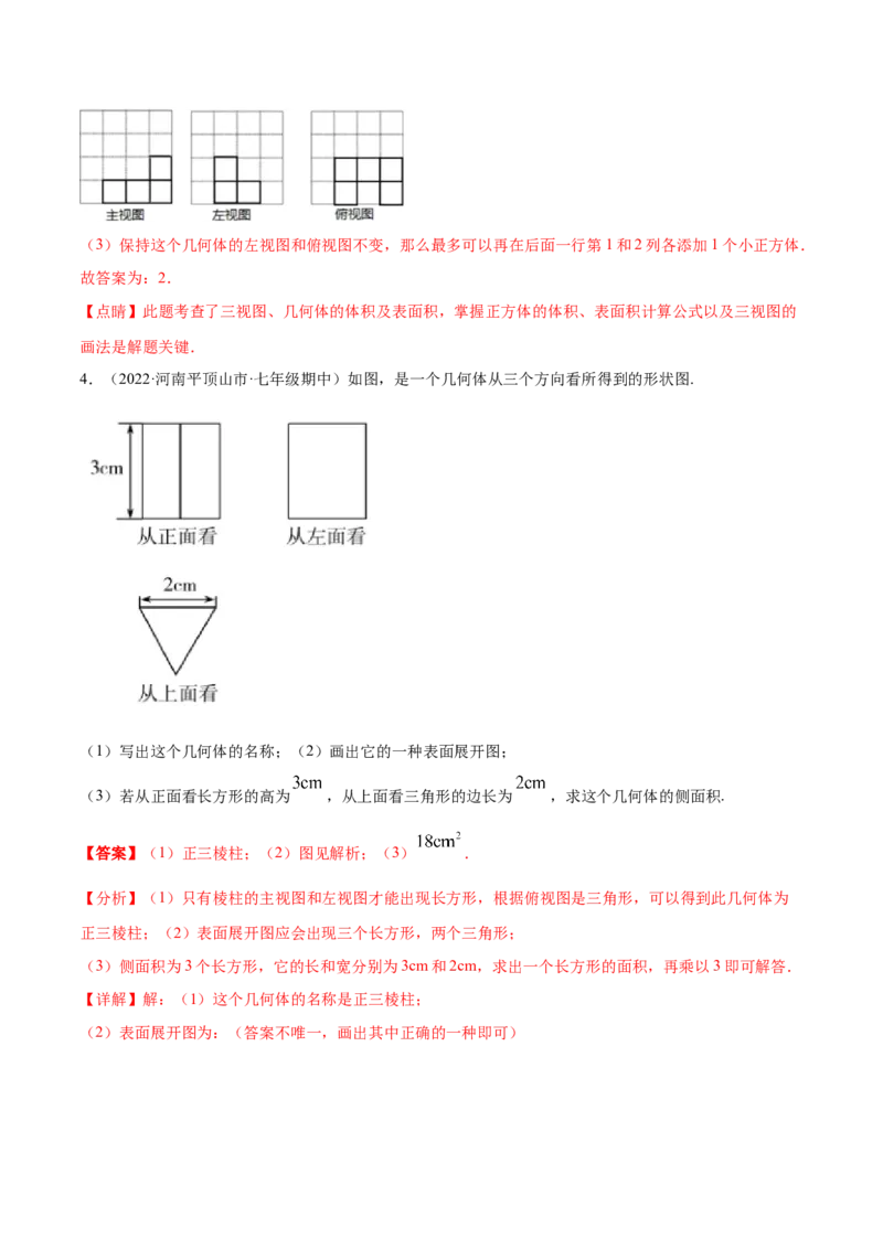 专题01丰富的图形世界重难点题型-2022-2023学年七年级数学上册重难题型全归纳及技巧提升专项精练（北师大版）（解析版）_北师大初中数学_7上-北师大版初中数学_06专项讲练