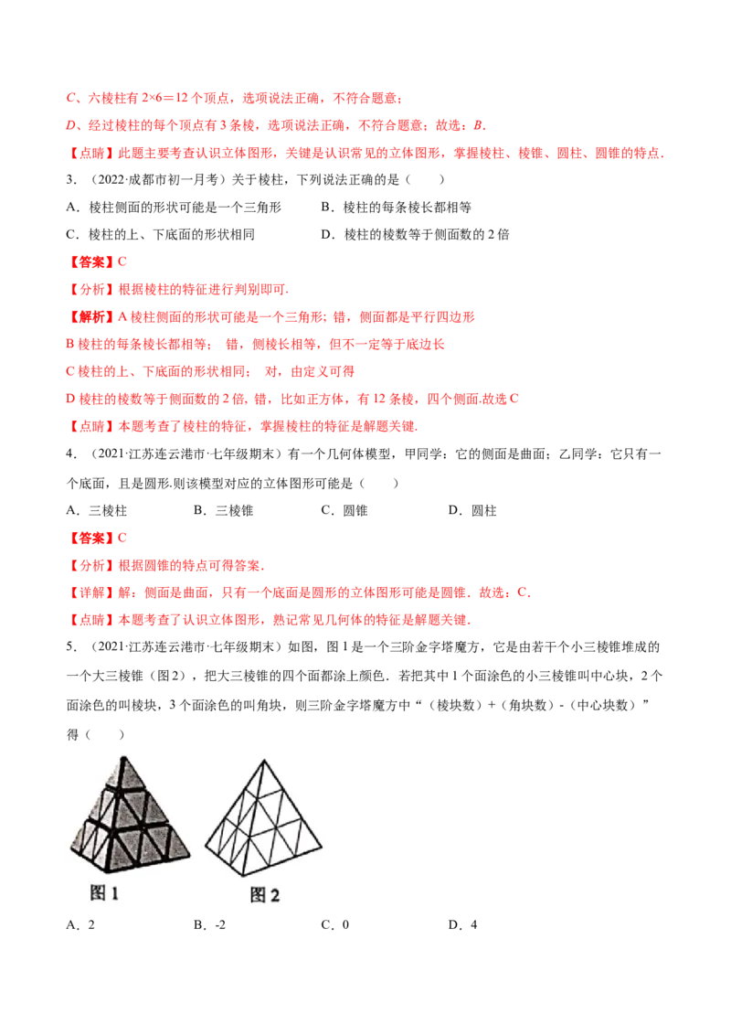 专题01丰富的图形世界重难点题型-2022-2023学年七年级数学上册重难题型全归纳及技巧提升专项精练（北师大版）（解析版）_北师大初中数学_7上-北师大版初中数学_06专项讲练