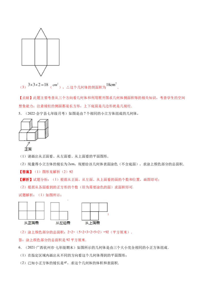 专题01丰富的图形世界重难点题型-2022-2023学年七年级数学上册重难题型全归纳及技巧提升专项精练（北师大版）（解析版）_北师大初中数学_7上-北师大版初中数学_06专项讲练