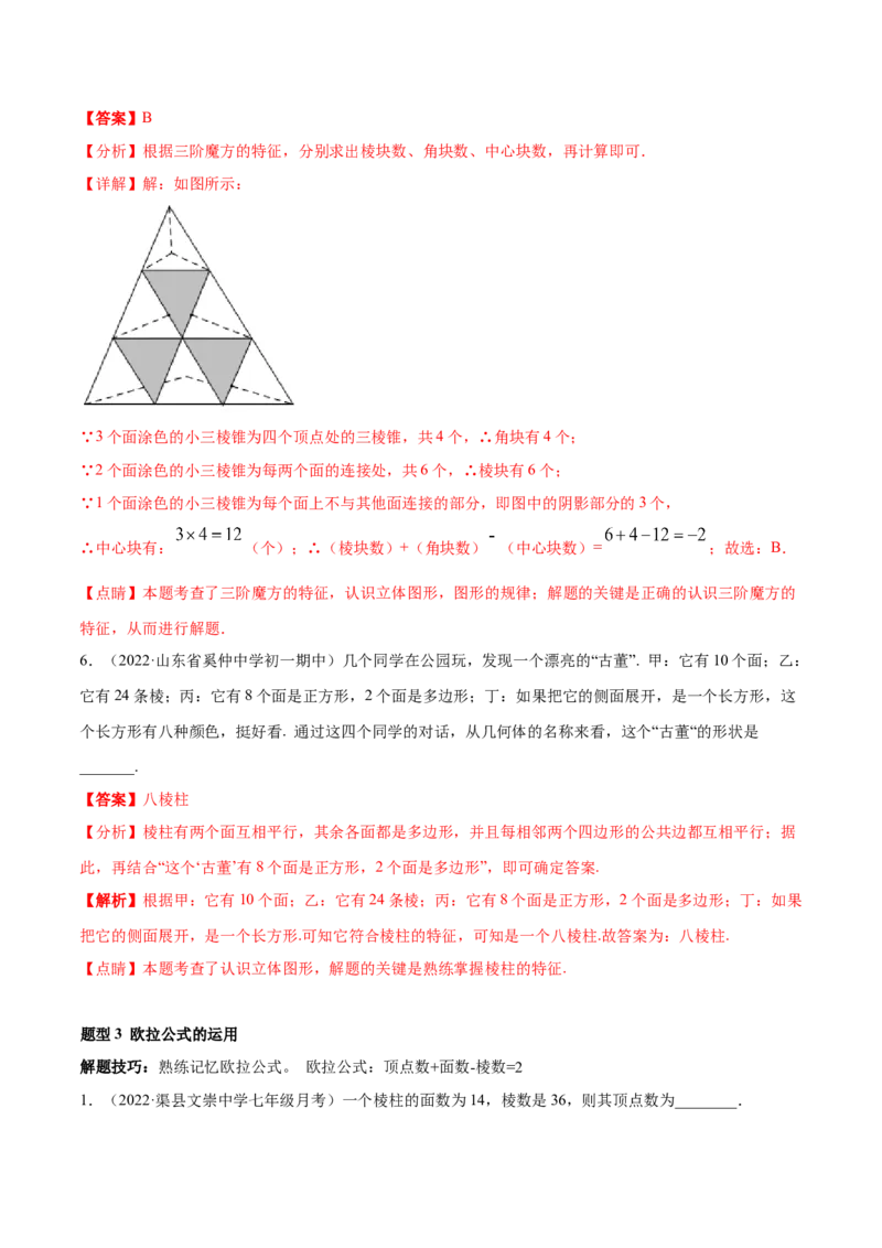 专题01丰富的图形世界重难点题型-2022-2023学年七年级数学上册重难题型全归纳及技巧提升专项精练（北师大版）（解析版）_北师大初中数学_7上-北师大版初中数学_06专项讲练