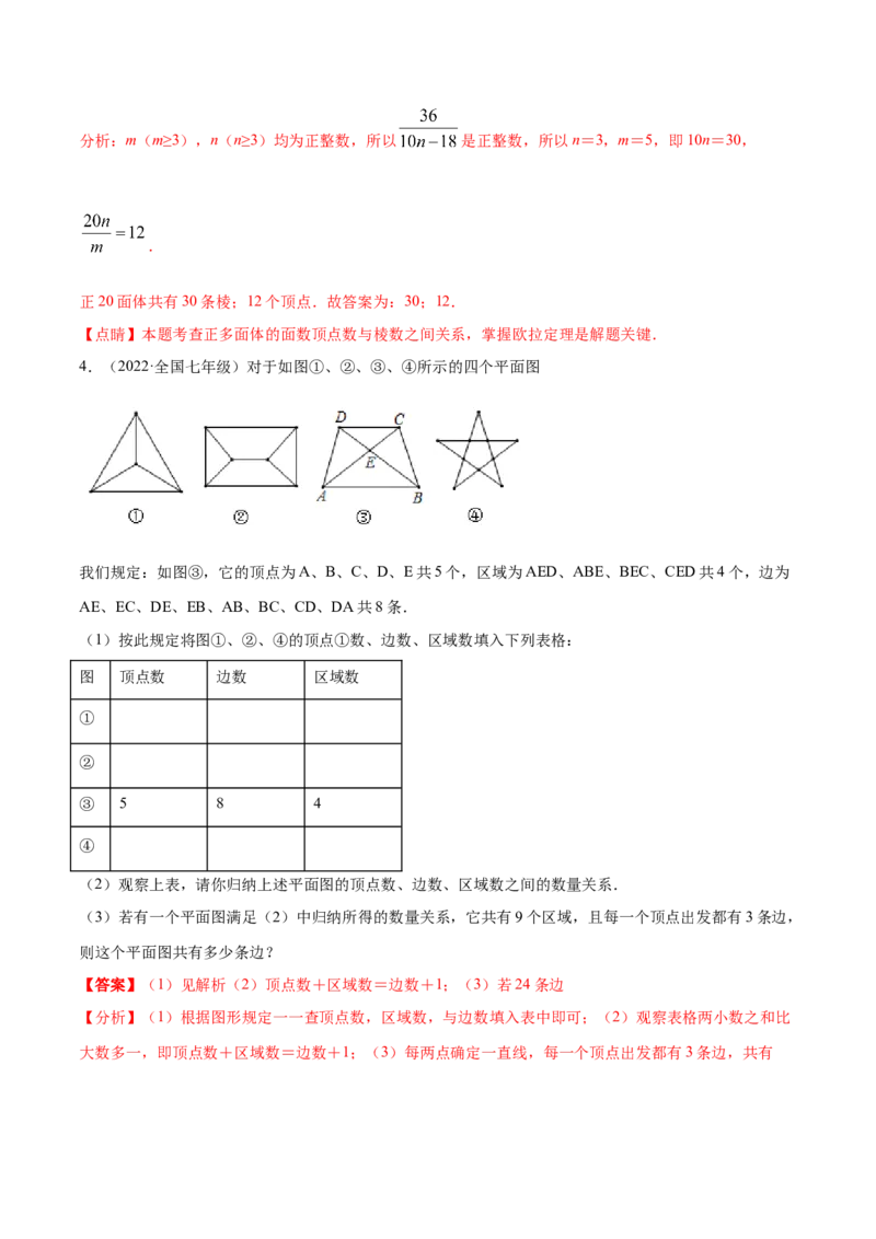 专题01丰富的图形世界重难点题型-2022-2023学年七年级数学上册重难题型全归纳及技巧提升专项精练（北师大版）（解析版）_北师大初中数学_7上-北师大版初中数学_06专项讲练
