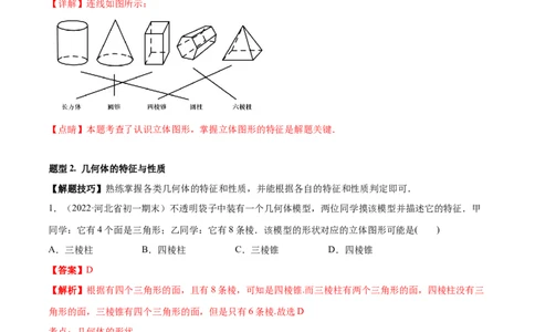 专题01丰富的图形世界重难点题型-2022-2023学年七年级数学上册重难题型全归纳及技巧提升专项精练（北师大版）（解析版）_北师大初中数学_7上-北师大版初中数学_06专项讲练